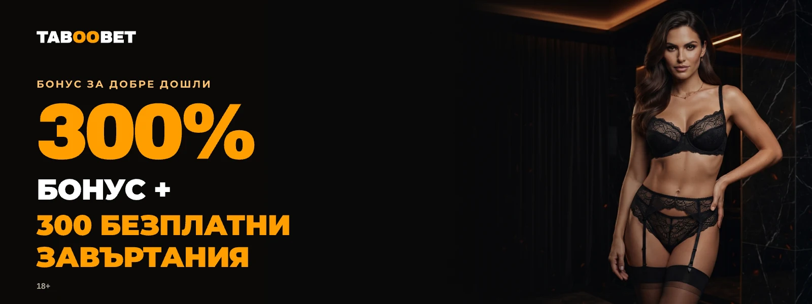 Рекламен банер TabooBet: 300 процента бонус и 300 безплатни завъртания; проверете условията и регионалната валидност.